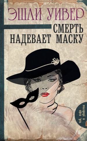 Смерть надевает маску – аудиокнига