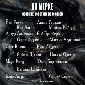Сборник коротких рассказов. По мерке – аудиокнига