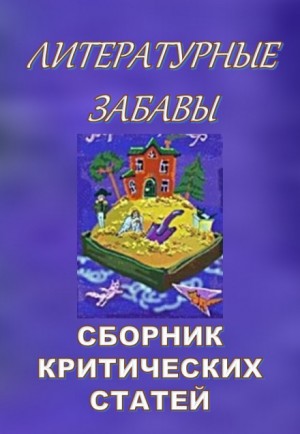 Литературные забавы. Сборник критических статей – аудиокнига