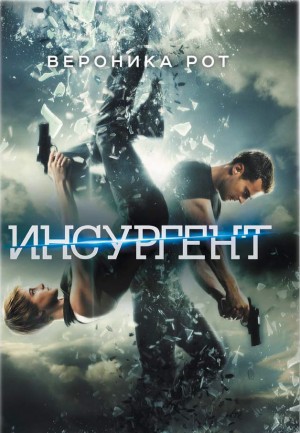 Инсургент – аудиокнига