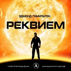 Реквием – аудиокнига