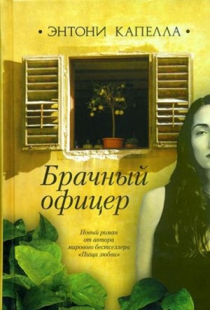 Брачный офицер – аудиокнига