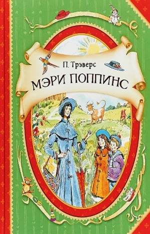 Мэри Поппинс: 1. Дом №17; 2.Мэри Поппинс возвращается – аудиокнига