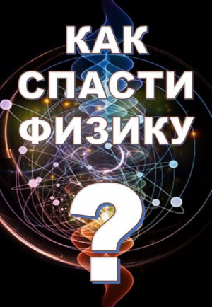 Как спасти физику? – аудиокнига
