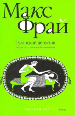 Хроники Ехо. Роман «Чуб Земли»: 2.1.2. Туланский детектив. История, рассказанная леди Меламори Блимм – аудиокнига