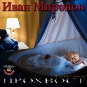Прохвост – аудиокнига