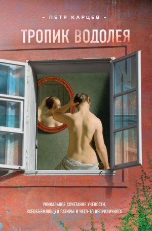 Тропик Водолея – аудиокнига