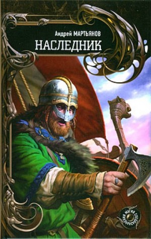 Наследник – аудиокнига