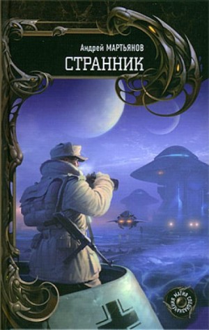 Странник – аудиокнига