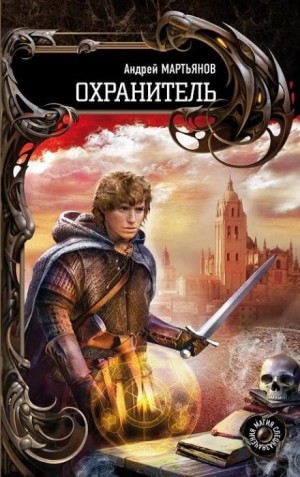 Охранитель – аудиокнига