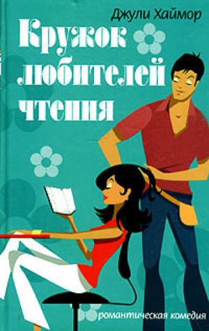 Кружок любителей чтения – аудиокнига