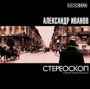 Стереоскоп – аудиокнига