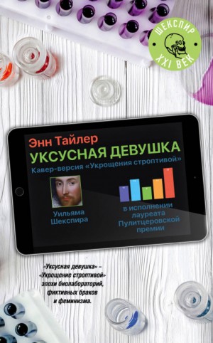 Уксусная девушка – аудиокнига