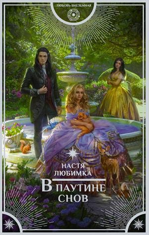 В паутине снов – аудиокнига