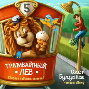 Трамвайный лев – аудиокнига