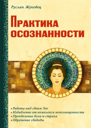 Практика осознанности – аудиокнига