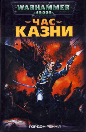 Час казни – аудиокнига
