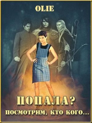 Попала? Посмотрим, кто кого – аудиокнига