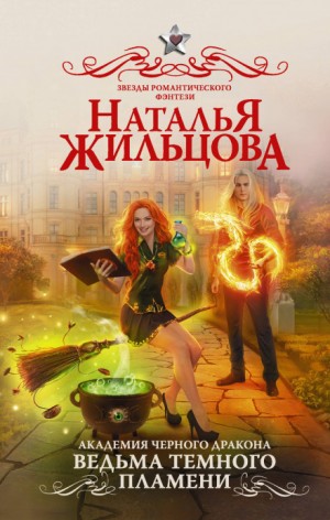 Ведьма тёмного пламени