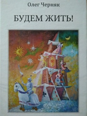 Будем жить – аудиокнига