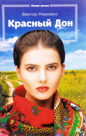 Красный Дон – аудиокнига