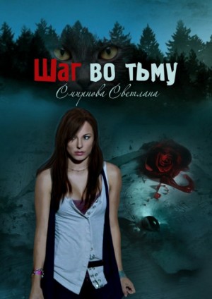 Шаг во тьму – аудиокнига