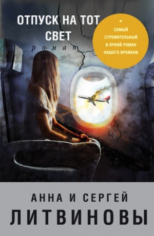 Отпуск на тот свет – аудиокнига
