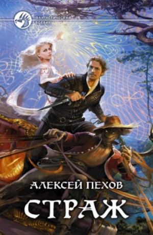 Страж – аудиокнига