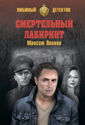 Смертельный лабиринт – аудиокнига