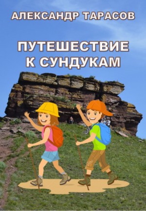 Путешествие к Сундукам – аудиокнига