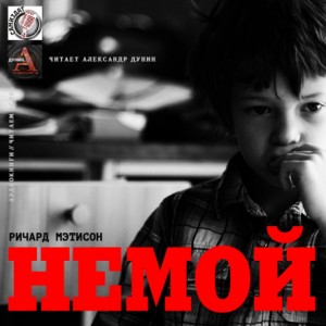 Немой – аудиокнига