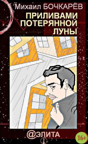 Приливами потерянной Луны – аудиокнига