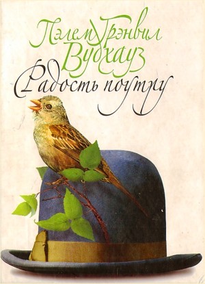 Дживс и Вустер: 6. Радость поутру – аудиокнига