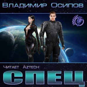 Спец – аудиокнига