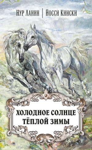 Холодное солнце тёплой зимы – аудиокнига