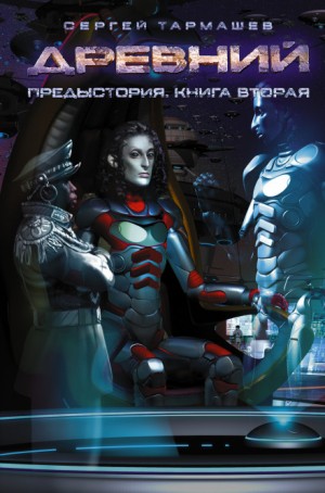 Древний. Предыстория 2: Неразделимые – аудиокнига