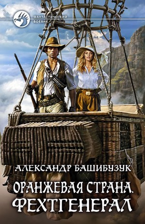 Фехтгенерал – аудиокнига