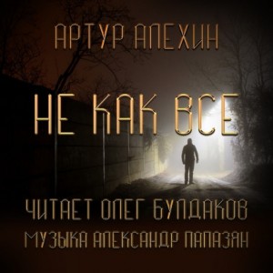 Не как все – аудиокнига