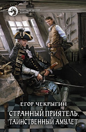 Таинственный Амулет – аудиокнига