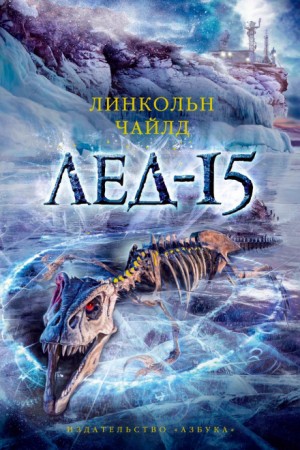 Лёд-15 – аудиокнига