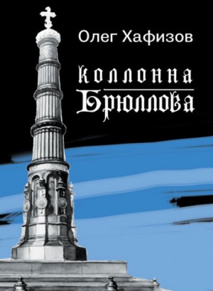 Колонна Брюллова – аудиокнига