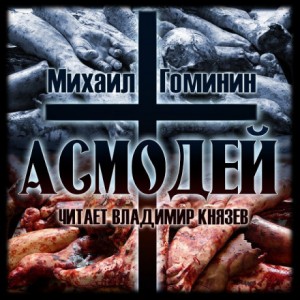 Асмодей – аудиокнига