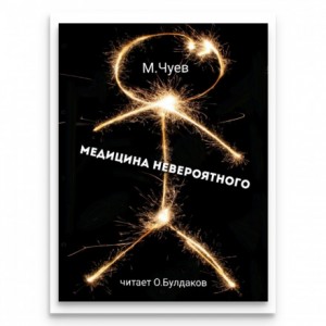 Медицина невероятного – аудиокнига
