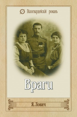 Враги – аудиокнига