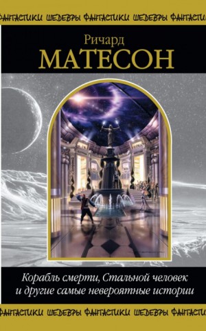 Корабль смерти – аудиокнига