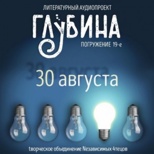 ГЛУБИНА. Погружение 19-е – аудиокнига