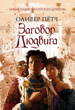 Заговор Людвига – аудиокнига