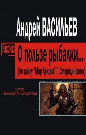 О пользе рыбалки – аудиокнига