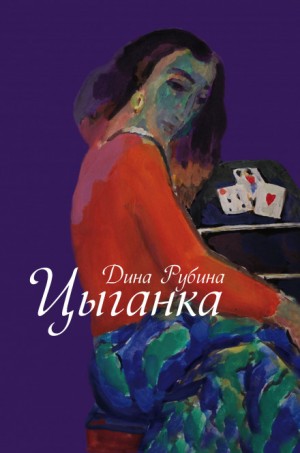 Цыганка – авторский сборник – аудиокнига