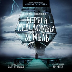 Берега неведомых земель – аудиокнига